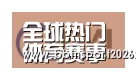 BBIN登录合作伙伴一