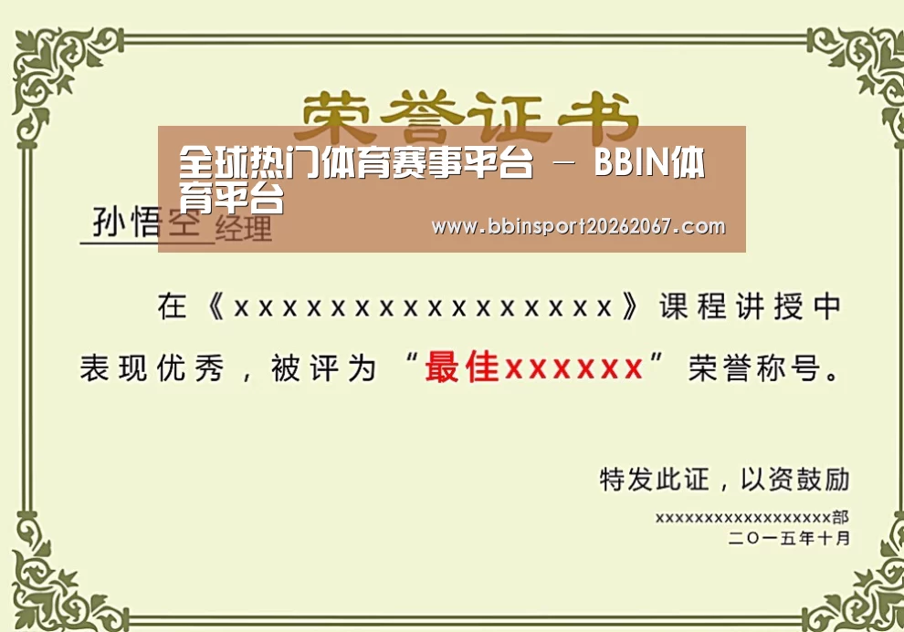 BBIN登录荣誉证书二