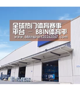 全球热门体育赛事平台 - BBIN体育平台