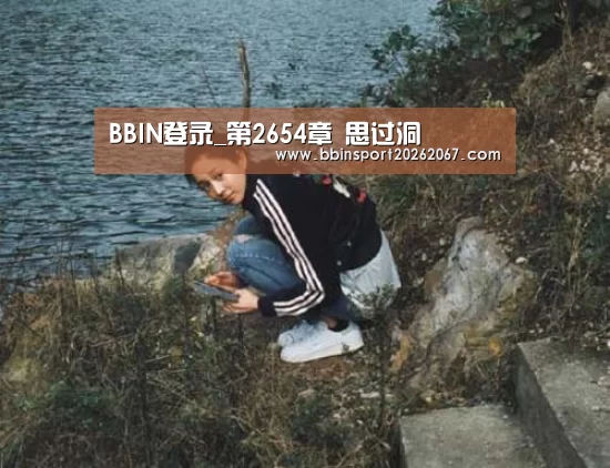 BBIN登录_第2654章 思过洞(图2) BBIN登录