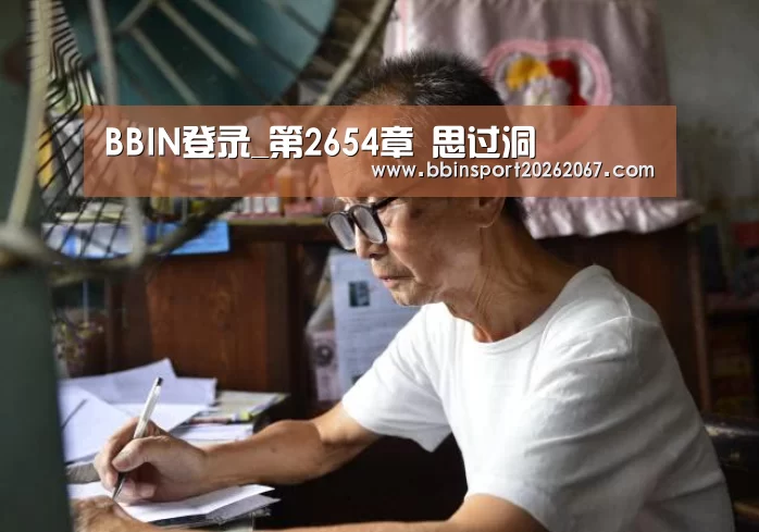 BBIN登录_第2654章 思过洞(图3) BBIN电竞