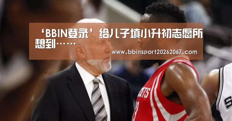 ‘BBIN登录’给儿子填小升初志愿所想到……(图2) BBIN电竞