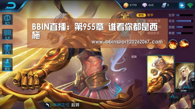 BBIN直播:第955章 谁看你都是西施(图1) BBIN电竞