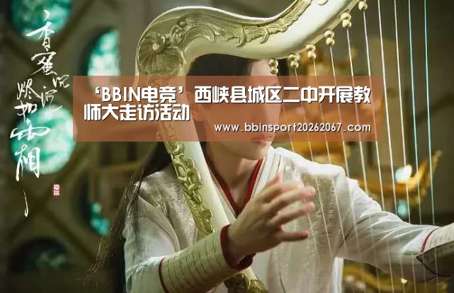 ‘BBIN电竞’西峡县城区二中开展教师大走访活动(图3) BBIN登录