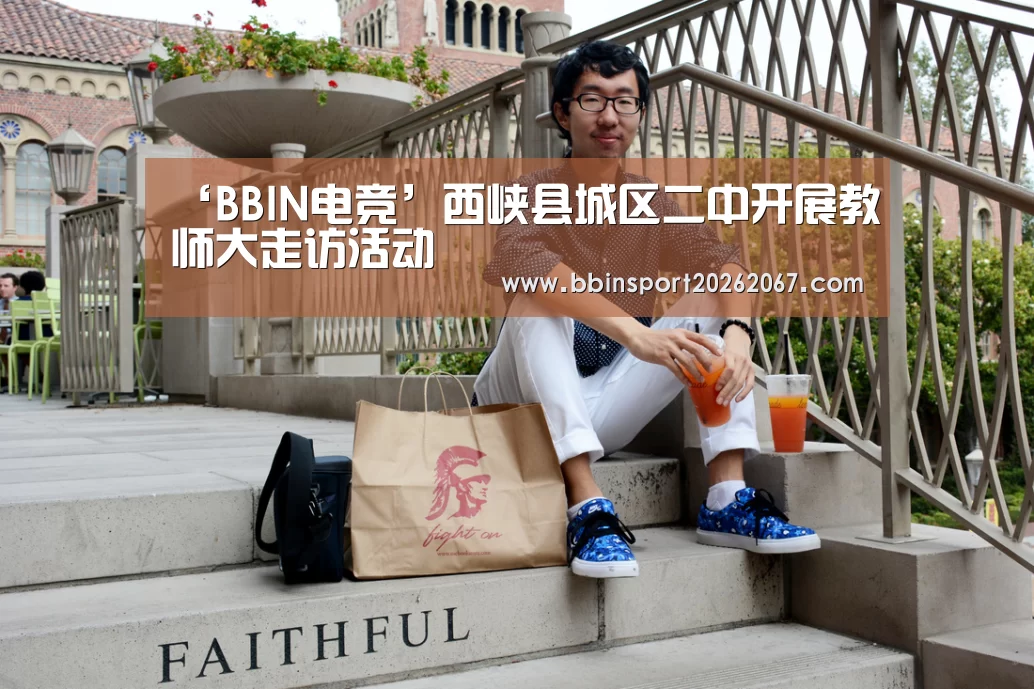 ‘BBIN电竞’西峡县城区二中开展教师大走访活动(图1) BBIN登录