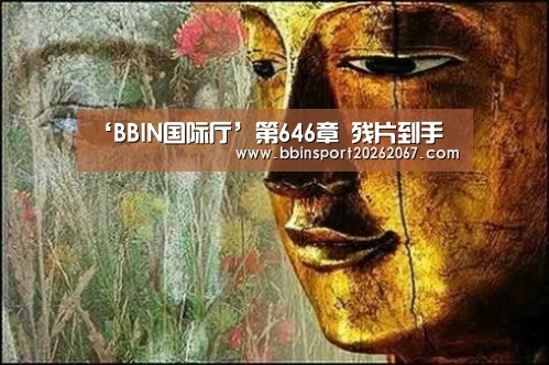 ‘BBIN国际厅’第646章 残片到手(图2) BBIN登录